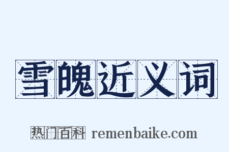 雪魄近义词是什么意思的图片